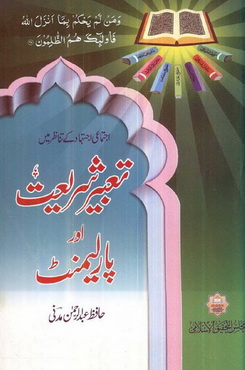 tabeer e shariyat aor parliment